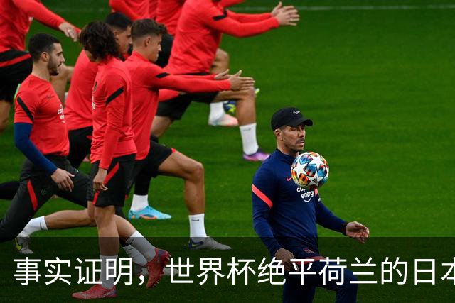 事实证明，世界杯绝平荷兰的日本男足，已经走上了另一条大道
