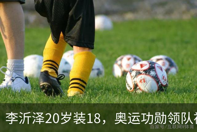 李沂泽20岁装18，奥运功勋领队被罚，姚明早就留了一手