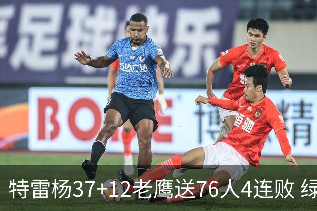 特雷杨37+12老鹰送76人4连败 绿军送奇才5连败